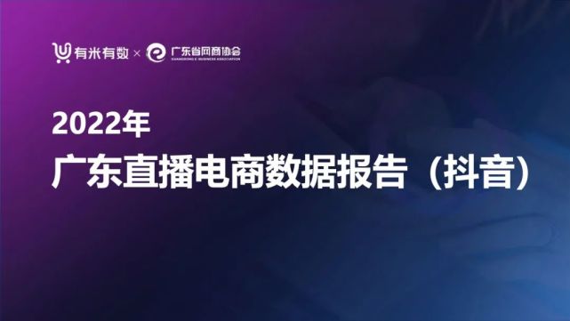 有米有数＆广东省网商协会：2022年广东直播电商数据报告（抖音）