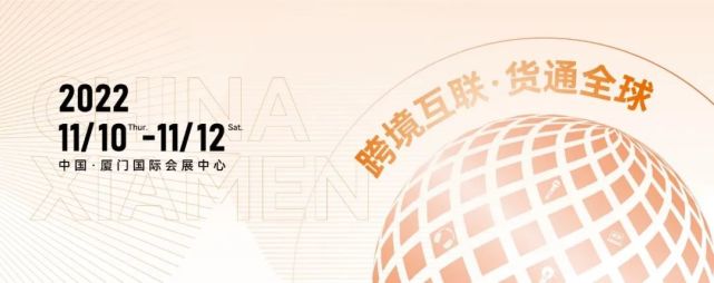 2022年中国（厦门）国际跨境电商展览会即将开幕