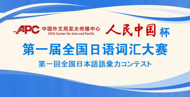 词海扬帆l第一届人民中国杯全国日语词汇大赛正式启航！