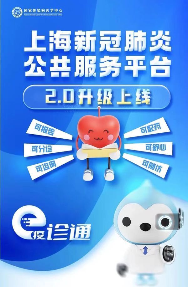上海新冠肺炎公共服务平台2.0升级上线，同步发布居家自我健康管理“疫诊通”小程序