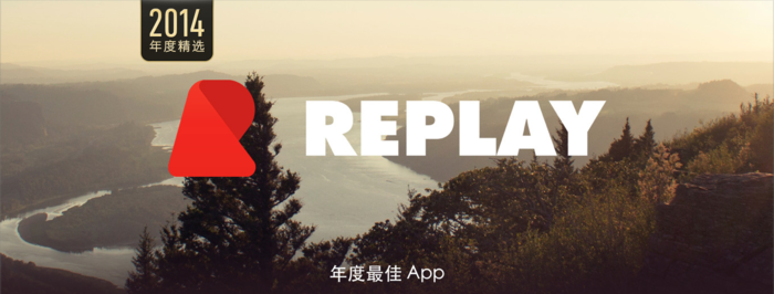 如何开发一款苹果年度最佳App？看看Replay创始人是怎么说的