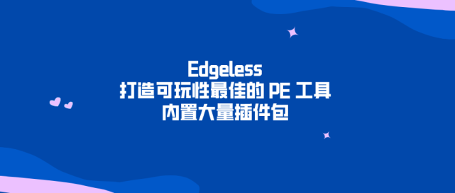 PE工具 Edgeless 打造可玩性最佳的 PE 工具 内置大量插件包 快速打造属于自己的PE系统