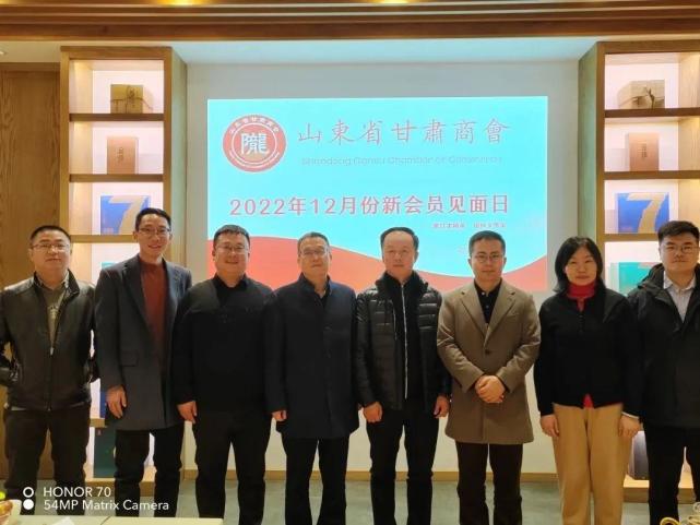 山东省甘肃商会2022年12月份新会员见面会