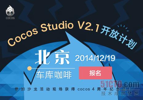 Cocos开发者沙龙——Cocos Studio V2.1开放计划