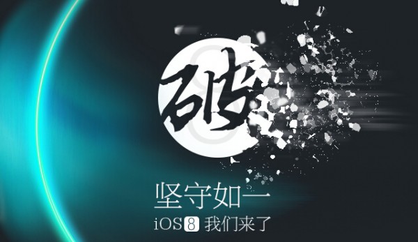 半日破 iOS 8.1.2 太极越狱v1.2.0发布