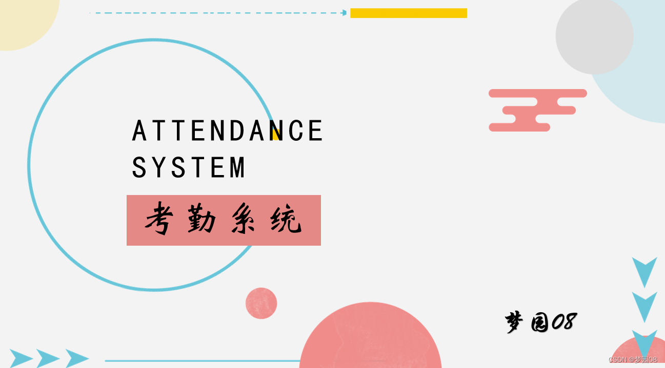 【C语言】学生考勤管理系统