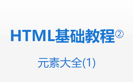 HTML教程②-HTML元素大全(1)