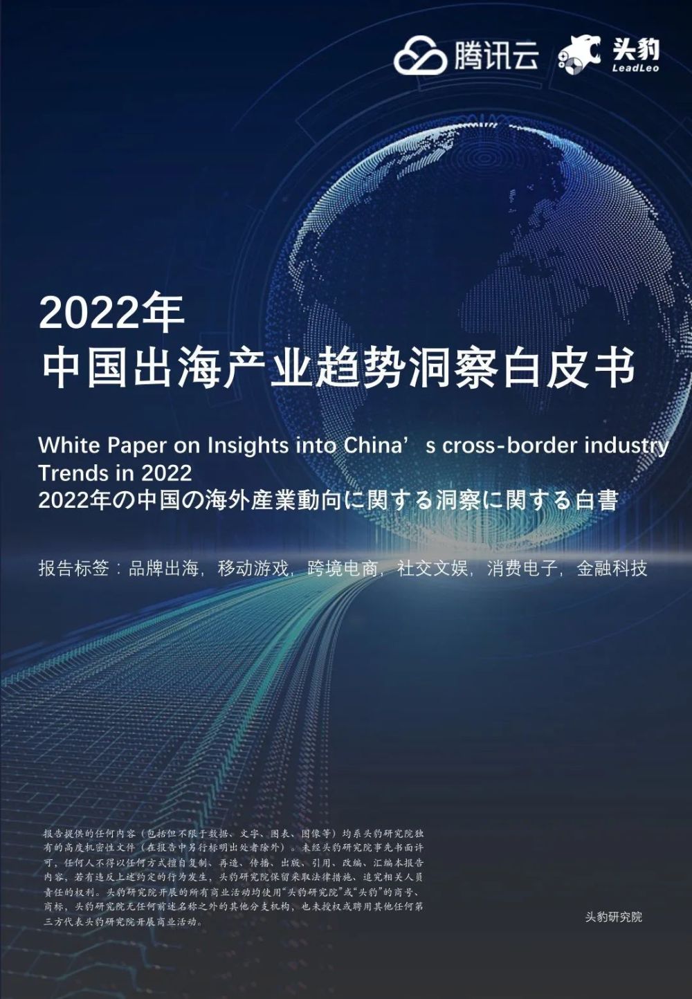 2022年中国出海产业趋势洞察白皮书
