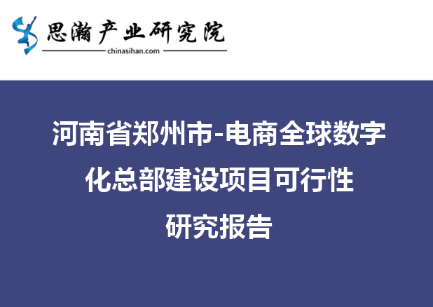 河南省郑州市-电商全球数字化总部建设项目可行性研究报告
