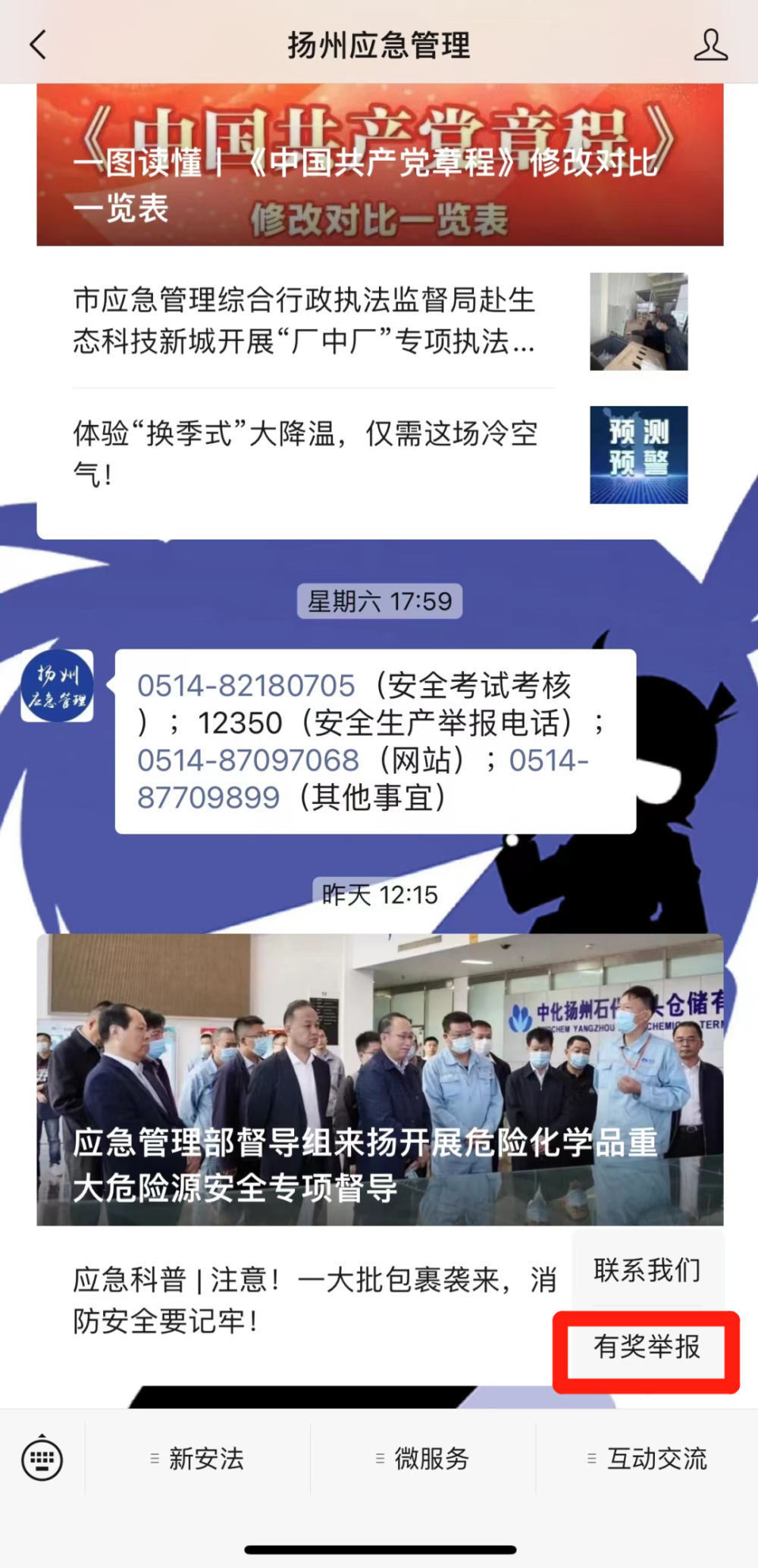 微信端扬州市安全生产有奖举报平台升级啦！