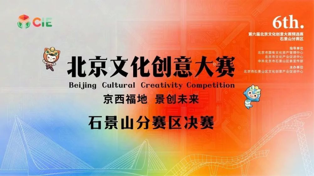 第六届北京文化创意大赛石景山分赛区决赛圆满收官