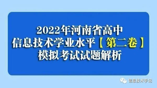 2022年河南省高中信息技术学业水平考试模拟试题解析“第二卷”