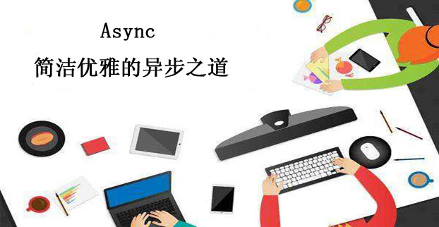 Async：简洁优雅的异步之道