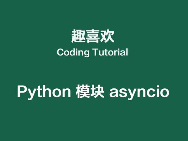Python 模块 asyncio-异步IO，事件循环和并发