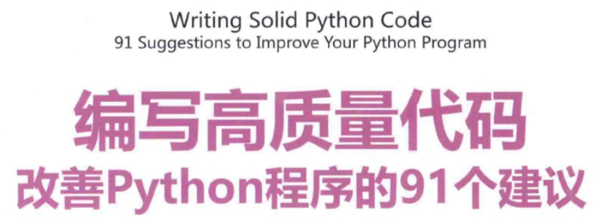 改善Python程序的91个建议