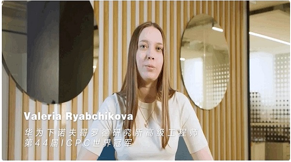 22岁天才少女加入华为俄罗斯研究院，曾获「编程界奥赛」冠军