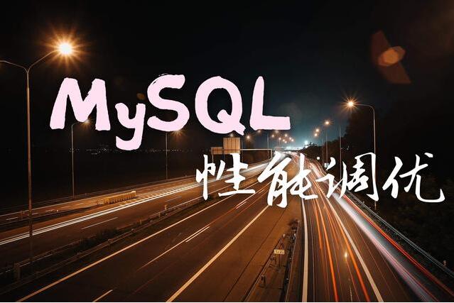 关于MySQL性能调优你必须了解的15个重要变量