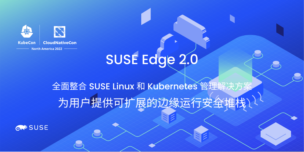 ­SUSE Edge 2.0 亮相 KubeCon，全面优化边缘管理