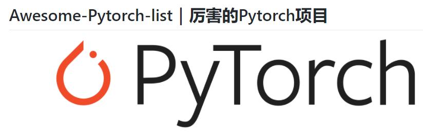超赞的PyTorch资源大列表，GitHub标星9k+