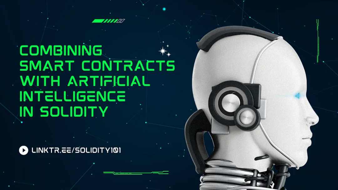 在 Solidity 中将智能合约与人工智能相结合