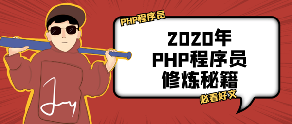 2020PHP程序员发展路线