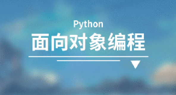 带你了解Python面向对象编程