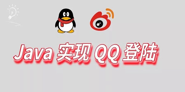 Java实现QQ登录和微博登录