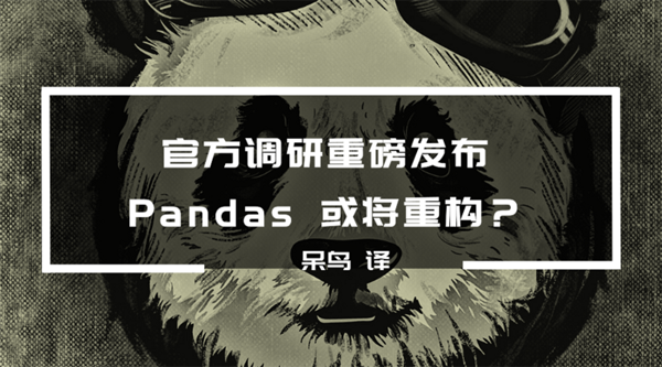 官方调研重磅发布，Pandas或将重构？
