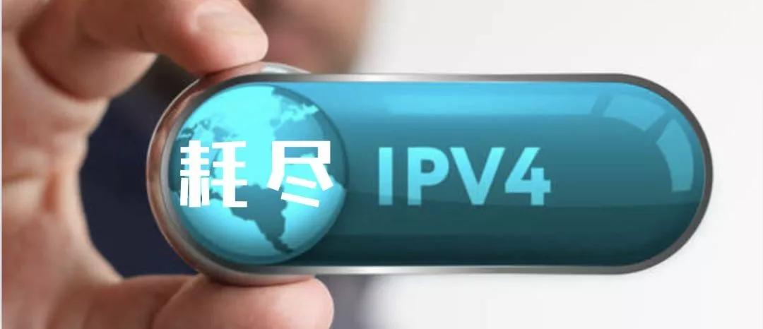 43亿个IPv4地址耗尽，IPv6将“拯救世界”