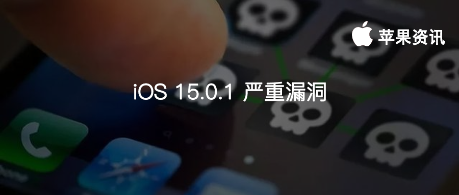 iOS15.0.1 又出严重漏洞！黑客展示远程控制 iPhone 和查看敏感信息